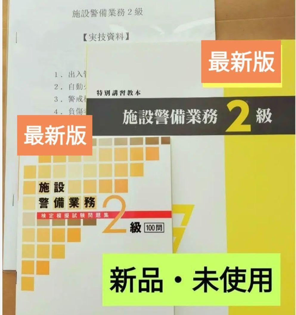 警備施設2級実技 試験　第2巻 DVD Amazon.co.jp: 施設警備2級 教本 問題集共に 実技資料＋筆記模擬
